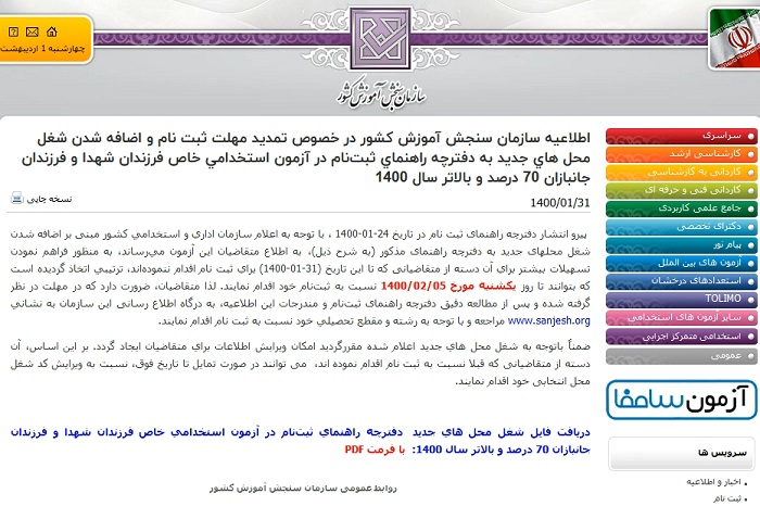 تمدید مهلت ثبت نام و اضافه شدن شغل محل های جدید در آزمون استخدامی خاص فرزندان شهدا و جانبازان 70 درصد و بالاتر 