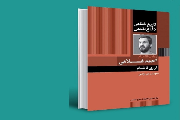 &#171;از ری تا شام&#187; روایتی از سردار شهید مدافع حرم احمد غلامی