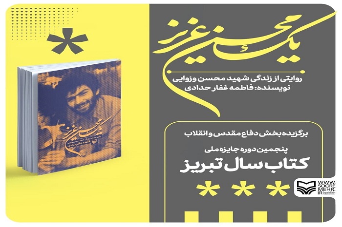 «یک محسن عزیز» اثر برگزیده کتاب سال تبریز شد / روایتی از زندگی شهید محسن وزوایی