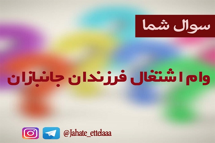 وام اشتغال فرزندان جانبازان