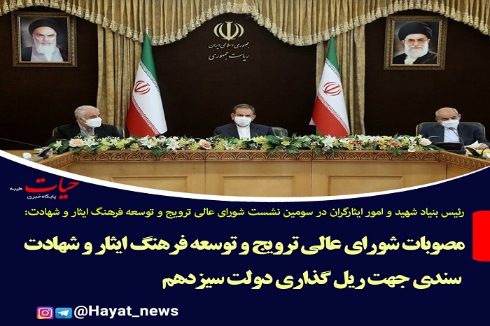 سومین نشست شورای عالی ترویج و توسعه فرهنگ ایثار و شهادت برگزار شد سومین نشست شورای عالی ترویج و توسعه فرهنگ ایثار و شهادت برگزار شد