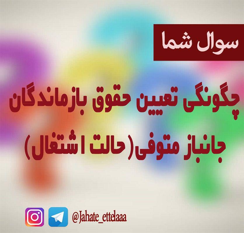 چگونگی تعیین حقوق بازماندگان جانباز متوفی (حالت اشتغال)