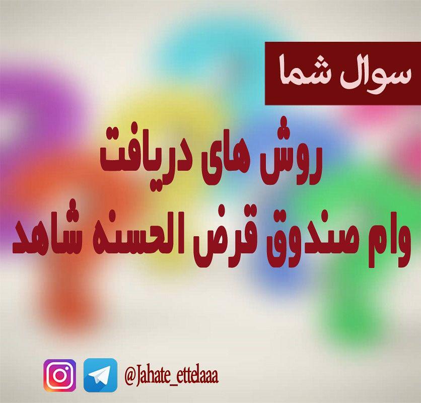 روش های دریافت وام صندوق قرض الحسنه شاهد