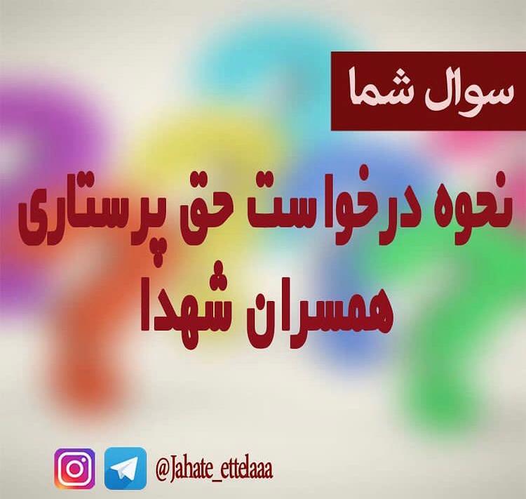 نحوه درخواست حق پرستاری همسران شهدا