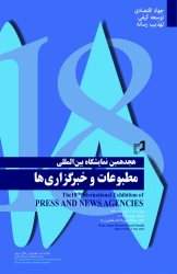 با حضور وزیر فرهنگ و ارشاد اسلامی؛

 هجدهمین نمایشگاه بین المللی مطبوعات و خبرگزاری ها فردا آغار بکار می کند