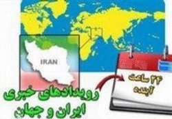 مهم ترین برنامه ‌های خبری روز دوشنبه کشور