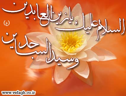 جشن میلاد با سعادت امام سجاد (ع) در حرم منور رضوی برگزار شد