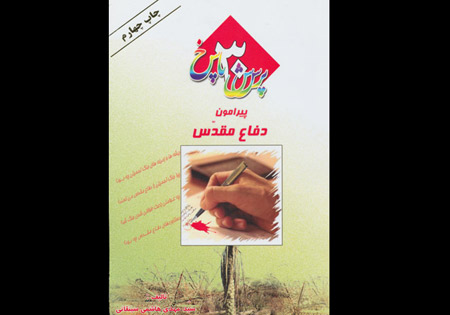 سی پرسش پیرامون دفاع مقدس در قالب یک کتاب پاسخ داده می‌شود