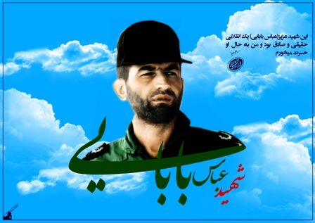 با سخنرانی قائم مقام نماینده ولی فقیه در بنیاد شهید و امور ایثارگران:
یادواره شهید بابایی در قزوین برگزار میشود با سخنرانی قائم مقام نماینده ولی فقیه در بنیاد شهید و امور ایثارگران:
یادواره شهید بابایی در قزوین برگزار میشود
