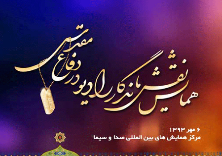 صبح امروز؛

آغاز به کار همایش «نقش ماندگار رادیو در دفاع مقدس»