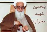 زندگی نامه یکی از شهدای محراب