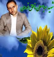 شهید "عباسعلی ناطق نوری" از تولد تا پیروزی انقلاب