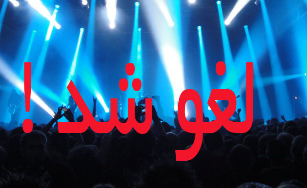 تمام کنسرت‌ها و جشن‌ها در مازندران لغو شد