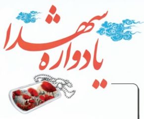 یادواره «شهید تندگویان» در شهرستان قاین برگزار شد