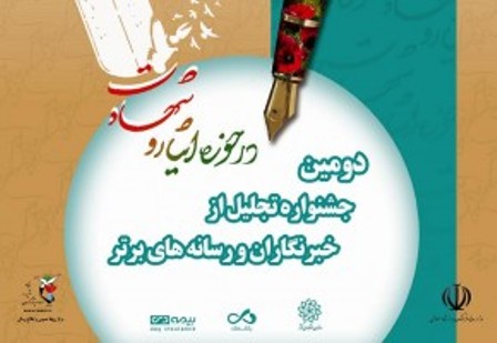 دومین جشنواره تجلیل از خبرنگاران و رسانه های برتر حوزه ایثار و شهادت برگزار می شود