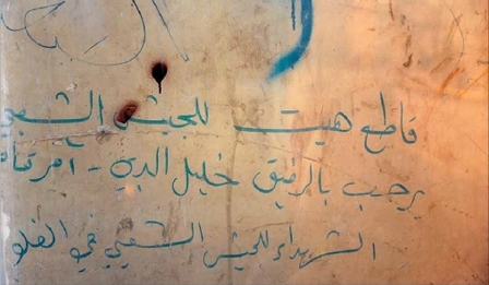 دیوار نوشته معروف «جئنا لنبقی» پاسخی بر سوال «چرا جنگیدیم»